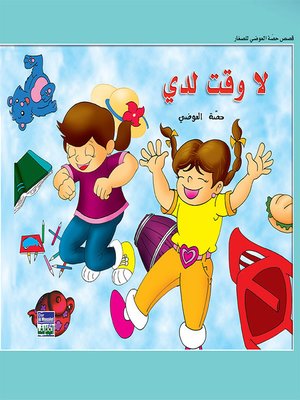 cover image of حكايات حصة العوضي للصغار: لا وقت لدي